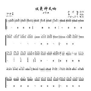 伏羲神天响_歌谱投稿_词曲: 御清绝