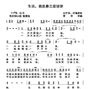 生活,我总是会原谅你_通俗唱法乐谱_词曲:石作良 汪海波 黎荣军
