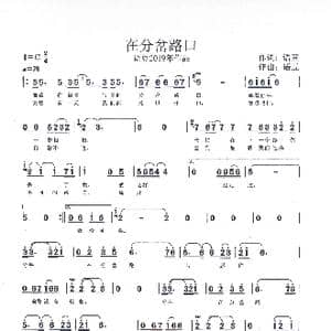 在分岔路口_歌谱投稿_词曲:语豆 语豆