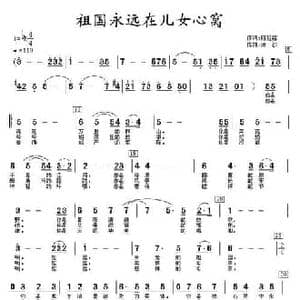 祖国永远在儿女心窝_民歌简谱_词曲:陈祖铭