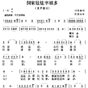 侗家娃娃幸福多_儿歌乐谱_词曲:邝厚勤 任秀岭