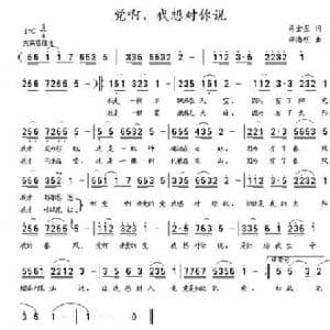 党啊,我想对你说_民歌简谱_词曲:马金星 李海明