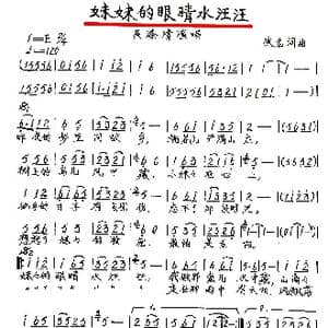 妹妹的眼睛水汪汪_歌谱投稿_词曲:佚名 佚名