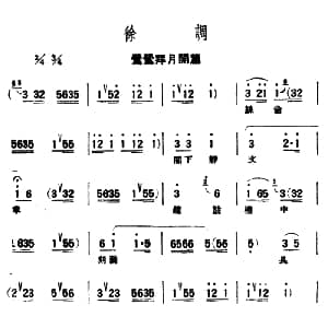 评弹曲调 徐调 莺莺拜月开篇