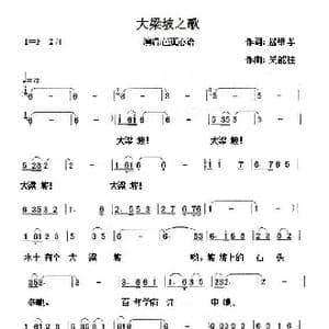 大梁坡之歌_歌曲简谱_词曲:赵维孝 吴能柱