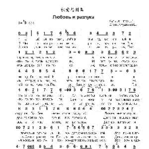 相爱与离别любовьи разлука_歌曲简谱_词曲:布.奥库贾瓦 伊.施瓦茨