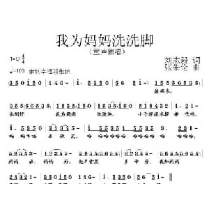 我为妈妈洗洗脚_儿歌乐谱_词曲:刘志毅 张朱论