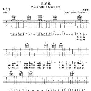 白龙马_歌曲简谱