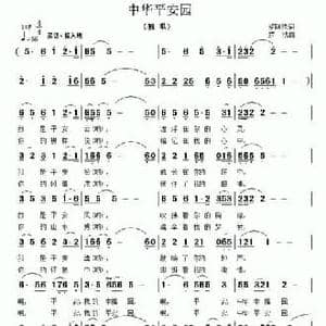 中华平安园_民歌简谱_词曲:罗成 罗成