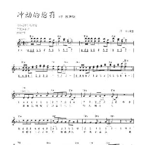 电子琴谱 | 冲动的惩罚 线简混排弹唱谱 刀郎 刀郎