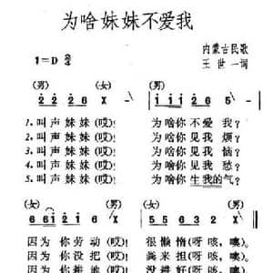 为啥妹妹不爱我_民歌简谱_词曲:王世一