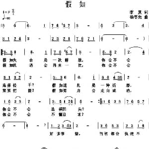 假如_通俗唱法乐谱_词曲:季夏 杨春先