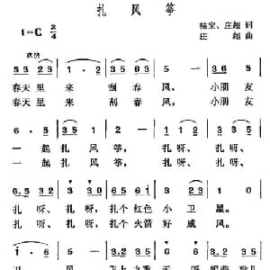 扎风筝_儿歌乐谱_词曲:桂宝 庄超 庄超