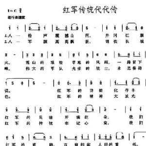 红军传统代代传_民歌简谱_词曲:葛逊 何仿