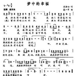 梦中的幸福_民歌简谱_词曲:宋青松 莫一军