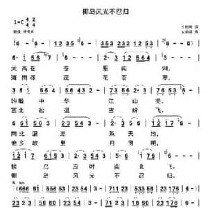 椰岛风光不忍归_民歌简谱_词曲:安崇祺 安崇祺
