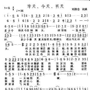 昨天 今天 明天_歌曲简谱_词曲:刘祚志 刘祚志