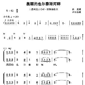 美丽的也尔泰斯河畔_合唱歌谱_词曲:白尼 吕绍恩