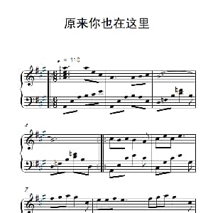 原来你也在这里 钢琴谱