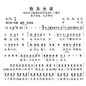 快乐生活_通俗唱法乐谱_词曲:杨明 杨议 姚明