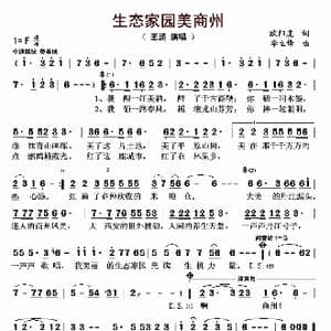 生态家园美商州_歌曲简谱_词曲:欧阳虎 李立锋