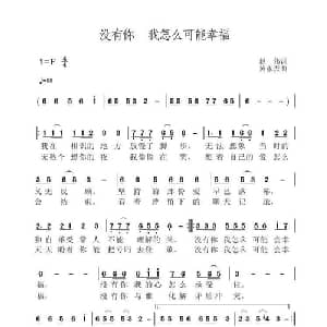 没有你 我怎么能幸福_通俗唱法乐谱_词曲:赵伟 黄永杰