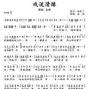 戏说情缘_通俗唱法乐谱_词曲:赵爱平 丛伟