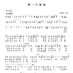 同一个梦想_通俗唱法乐谱_词曲:杨敬军 杨敬军