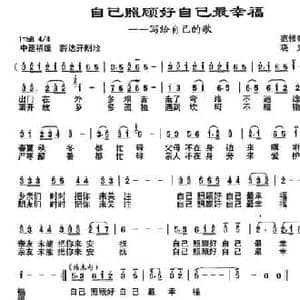 自己照顾自己最幸福_民歌简谱_词曲:范修奎 晓光