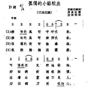 孤独的小骆驼羔_民歌简谱_词曲: 蒙古族民歌 安波配歌