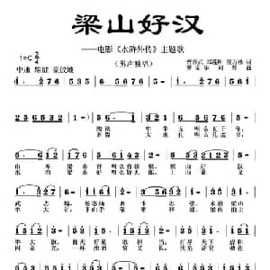 梁山好汉_通俗唱法乐谱_词曲:曹养武 郑莲叶 覃家华 刘静