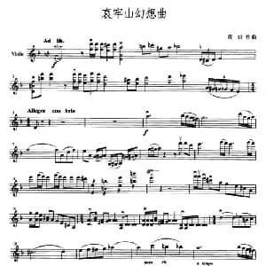 小提琴谱 | 哀牢山幻想曲 黃田
