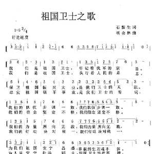 祖国卫士之歌_歌谱投稿_词曲:石黎生 杨会林