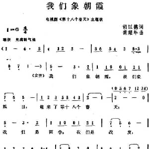 我们象朝霞_合唱歌谱_词曲:胡以德 龚耀年