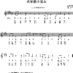 欢乐的小雪花_儿歌乐谱_词曲:沈林根 孟珠