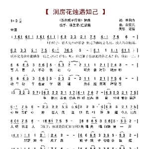 洞房花烛遇知己_歌谱投稿_词曲:陈自为 左宏元