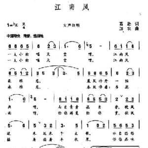 江南风_民歌简谱_词曲:葛逊 加农