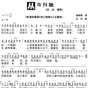 从今开始_通俗唱法乐谱_词曲:刘卓辉 王杰