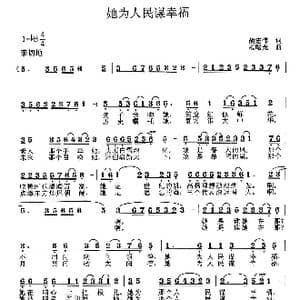 她为人民谋幸福_歌曲简谱_词曲:胡宏伟 范曙光