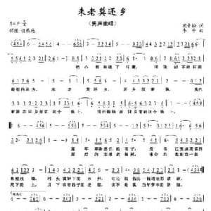 未老莫还乡_民歌简谱_词曲:宋青松 李平