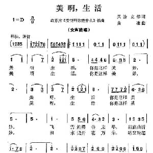 美啊,生活_通俗唱法乐谱_词曲:天济 立德 黄淮