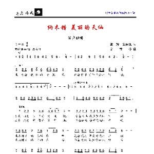 纳木错,美丽的天仙_歌曲简谱_词曲:陈,辉 朱积聚 金苗苓