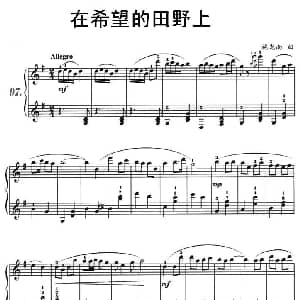 在希望的田野上 钢琴谱 施光南
