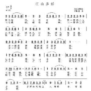 江山多娇_民歌简谱_词曲:某新华 王立