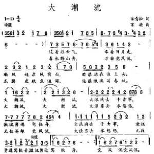 大潮流_民歌简谱_词曲:宋青松 宋扬