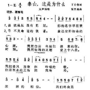 泰山,这是为什么_民歌简谱_词曲:丁小春 张丕基