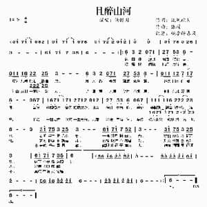 且醉山河_歌谱投稿_词曲:流风敝月 张瑾