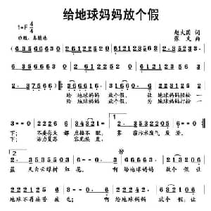 给地球妈妈放个假_儿歌乐谱_词曲:赵大国 张文