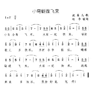 小鸟蝴蝶飞来_儿歌乐谱_词曲:欧美儿歌 颂今填词