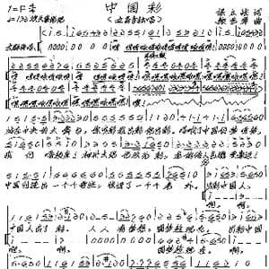 中国彩_歌谱投稿_词曲:候立战 张艺军